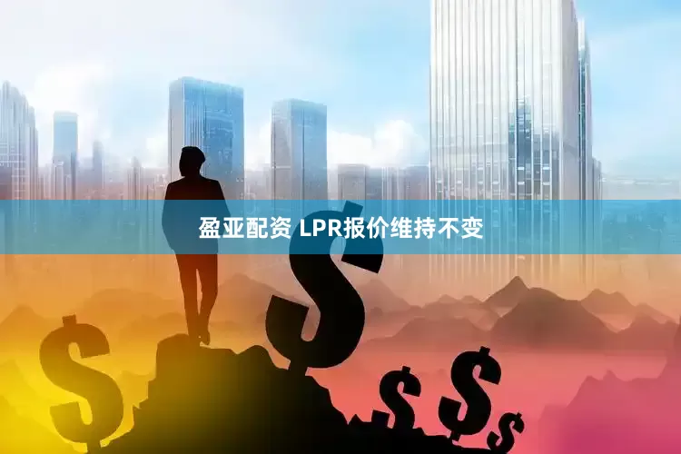盈亚配资 LPR报价维持不变