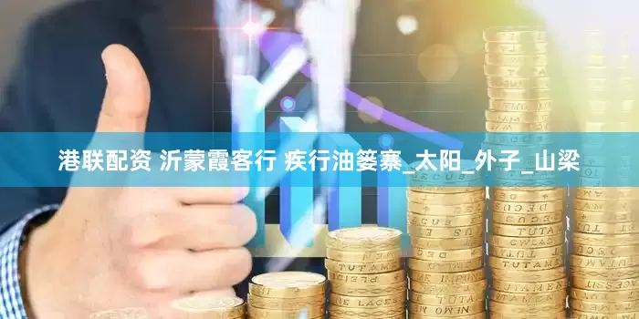 港联配资 沂蒙霞客行 疾行油篓寨_太阳_外子_山梁