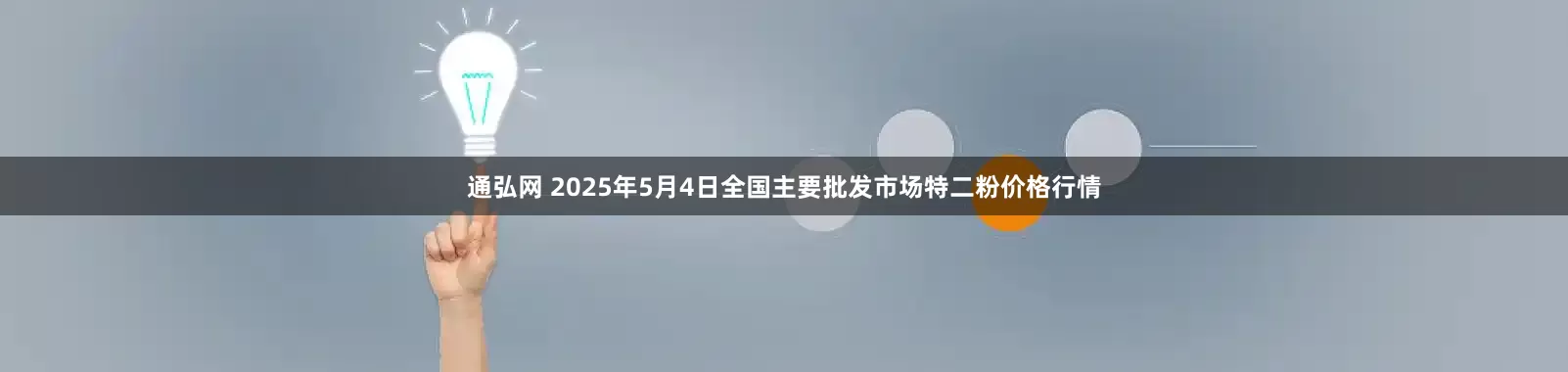 通弘网 2025年5月4日全国主要批发市场特二粉价格行情