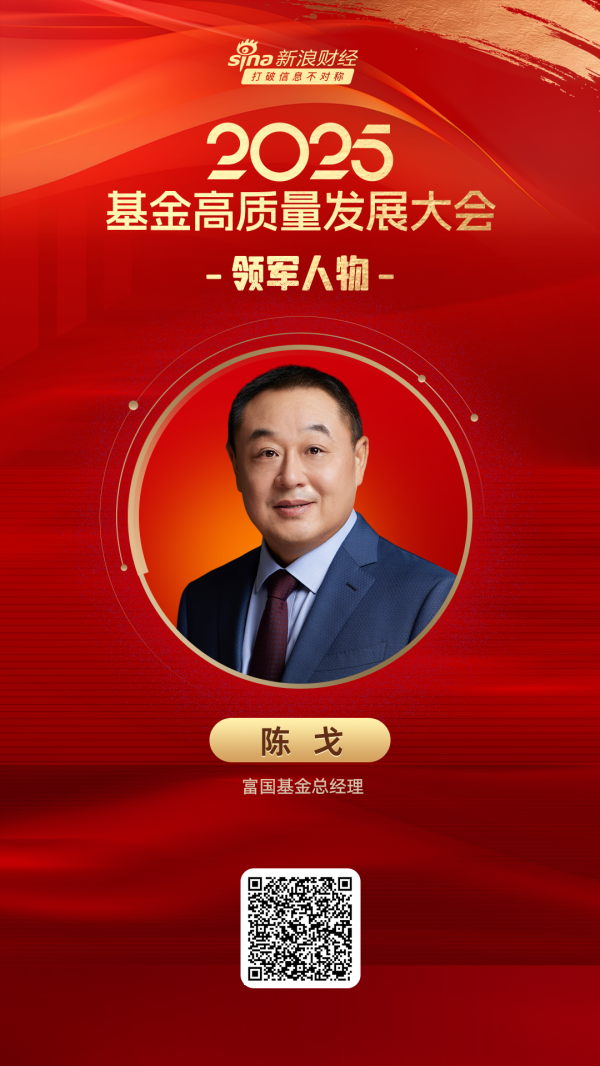 宝聚荣配资 2025公募基金领军人物TOP榜：富国基金总经理陈戈荣誉榜排名第三