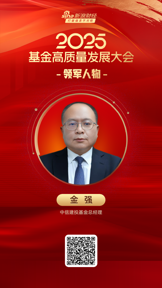 策略红 2025公募基金领军人物TOP榜：中信建投基金金强排名第52
