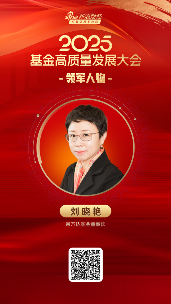 金多多配资 2025公募基金领军人物TOP榜：易方达基金董事长刘晓艳排名第一