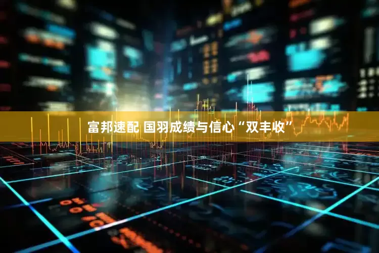 富邦速配 国羽成绩与信心“双丰收”
