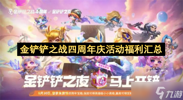 益配资 金铲铲四周年名人杯明星阵容 直播互动赢大奖