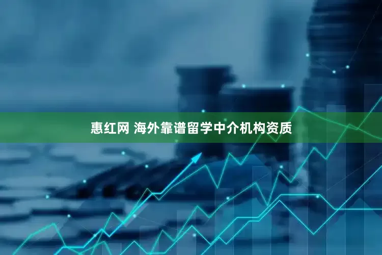 惠红网 海外靠谱留学中介机构资质
