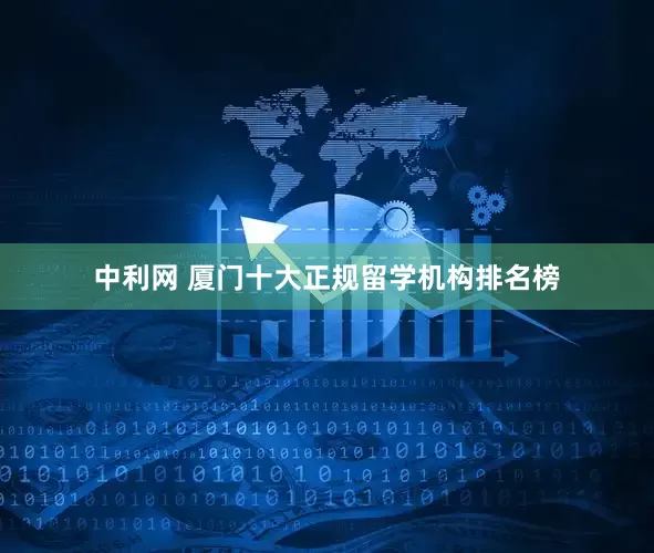 中利网 厦门十大正规留学机构排名榜
