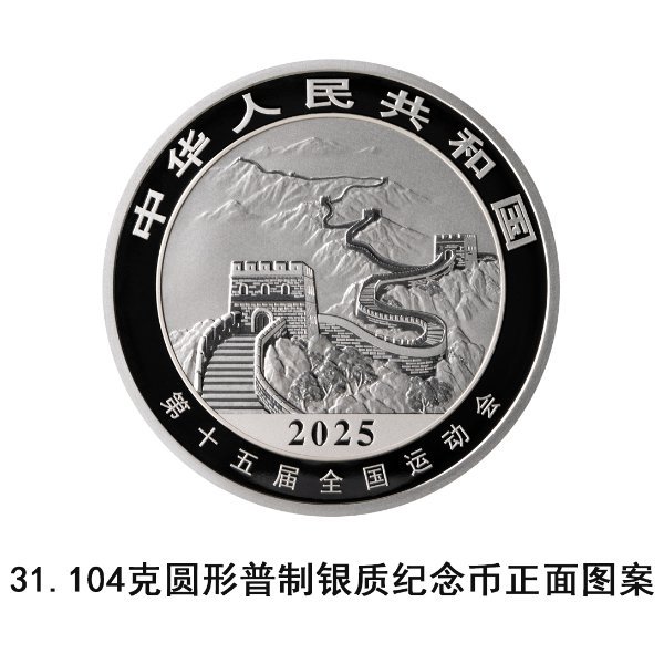 巨龙配资 中国人民银行定于2025年9月25日发行第十五届全国运动会中国龙加字银质纪念币一套